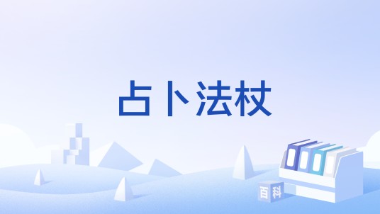 占卜法杖