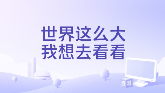 世界这么大我想去看看（小琢演唱的歌曲）