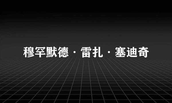 穆罕默德·雷扎·塞迪奇