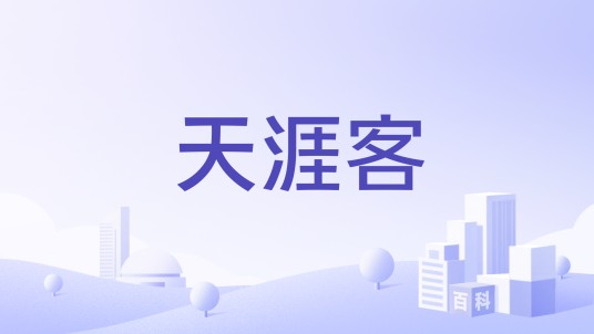 天涯客(天涯社区品牌)