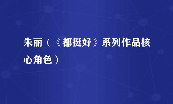 朱丽（《都挺好》系列作品核心角色）