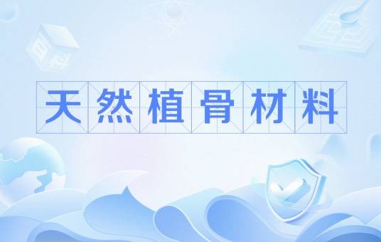 天然植骨材料
