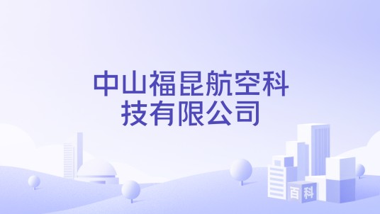 中山福昆航空科技有限公司