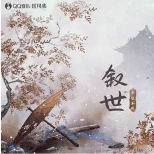 叙世（平生不晚 /国风集演唱的歌曲）