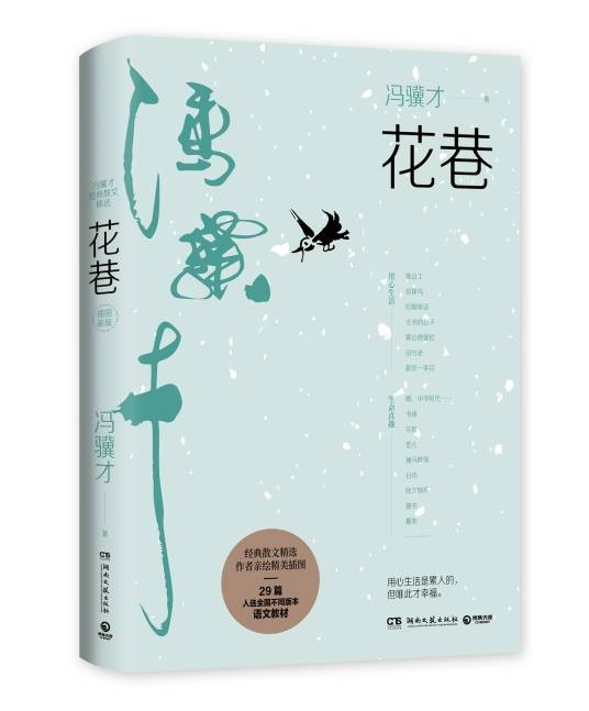 花巷(冯骥才著散文集)