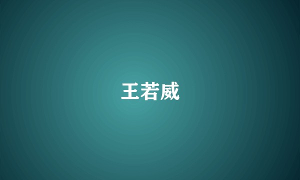 王若威