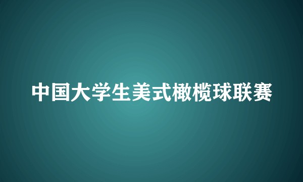 中国大学生美式橄榄球联赛