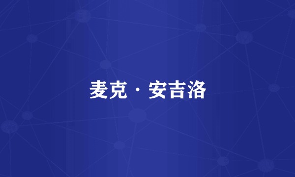 麦克·安吉洛