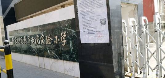 北京明远教育书院实验小学
