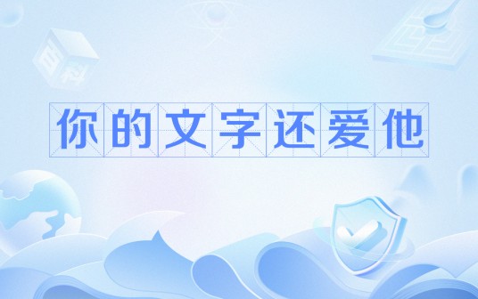 你的文字还爱他
