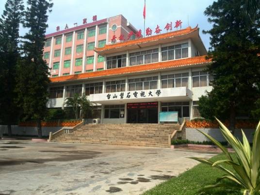 台山开放大学