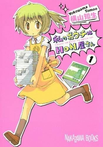 私のおウチはHON屋さん(1)