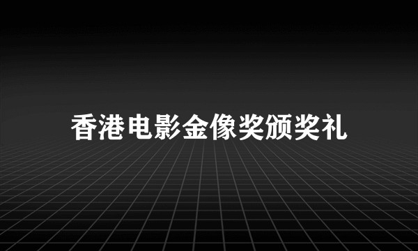香港电影金像奖颁奖礼