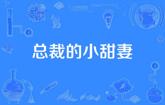总裁的小甜妻