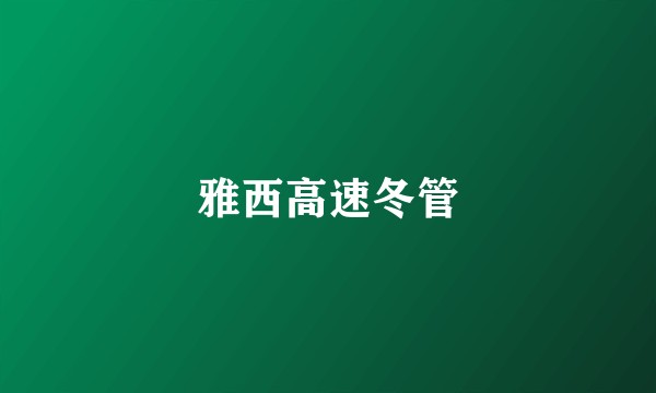 雅西高速冬管
