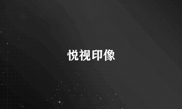 悦视印像