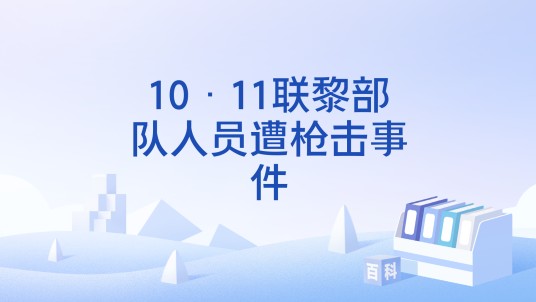 10·11联黎部队人员遭枪击事件