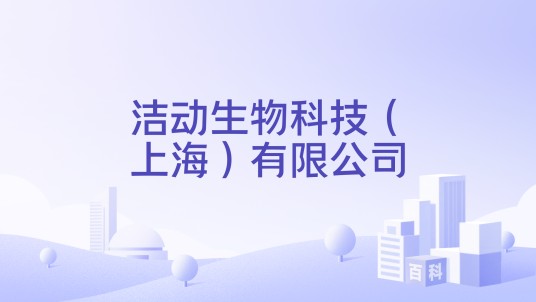 洁动生物科技（上海）有限公司