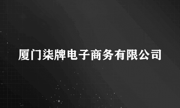 厦门柒牌电子商务有限公司
