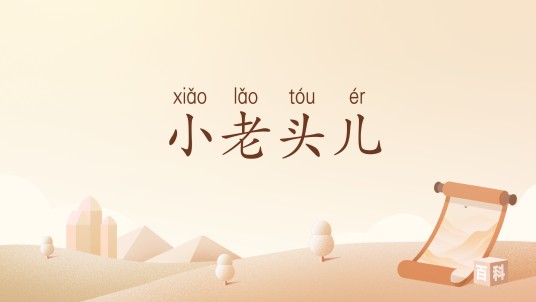 小老头儿（汉语词汇）
