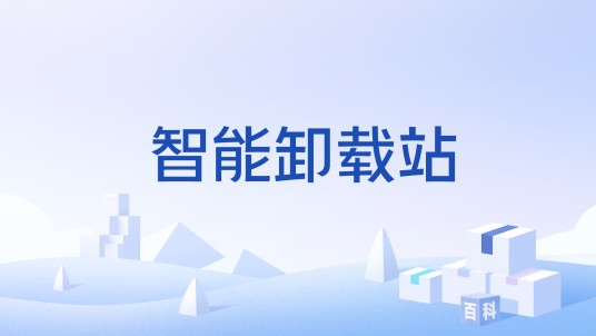 智能卸载站