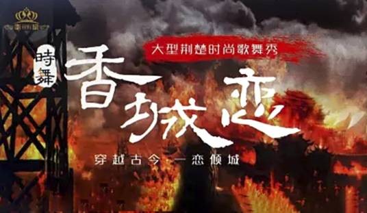 时舞·香城恋