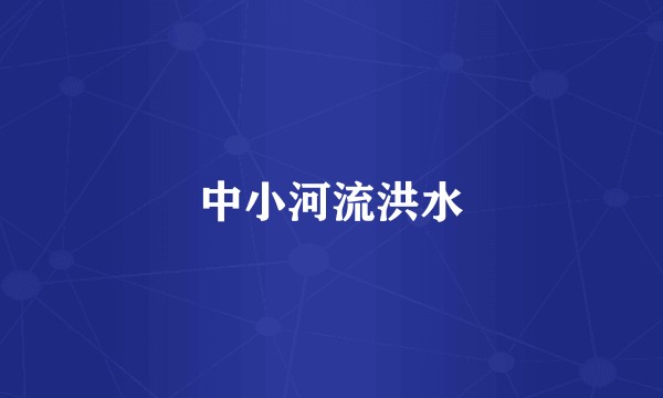 中小河流洪水