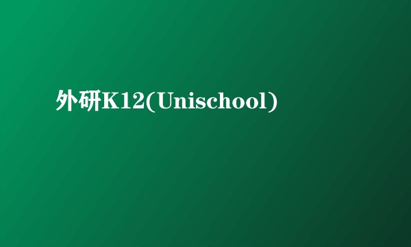外研K12(Unischool)