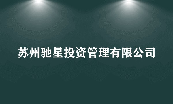 苏州驰星投资管理有限公司