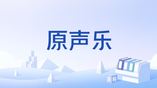 原声乐