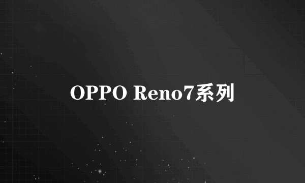 OPPO Reno7系列