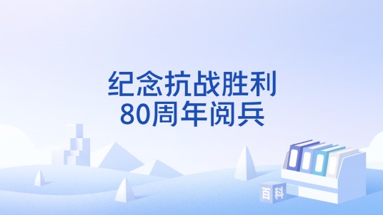 纪念抗战胜利80周年阅兵