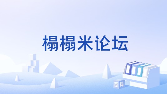 榻榻米论坛
