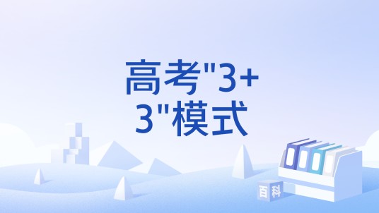 高考
