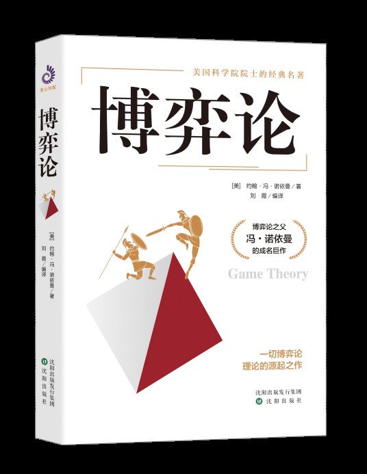 博弈论(2020年沈阳出版社出版的图书)