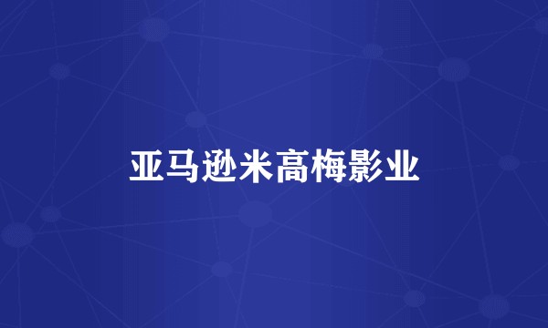 亚马逊米高梅影业
