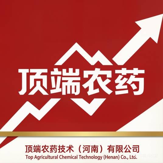 顶端农药技术(河南)有限公司
