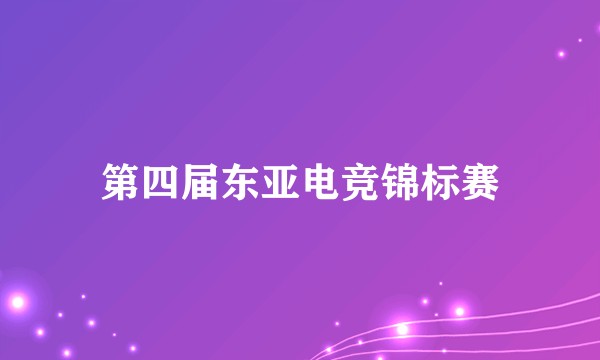 第四届东亚电竞锦标赛