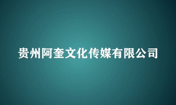 贵州阿奎文化传媒有限公司