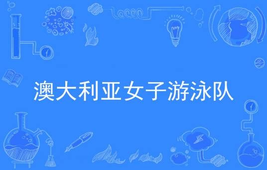 澳大利亚国家女子游泳队