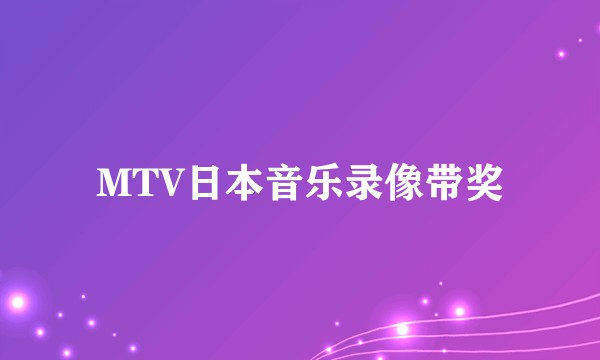 MTV日本音乐录像带奖