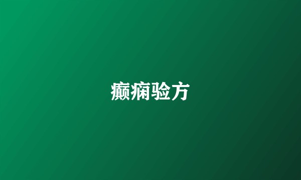 癫痫验方