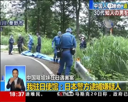 7·6中国籍姐妹日本遇害案