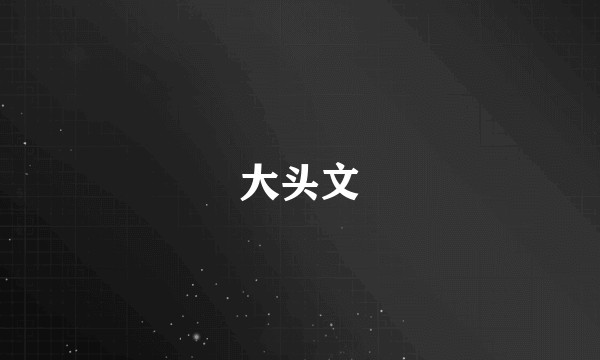 大头文