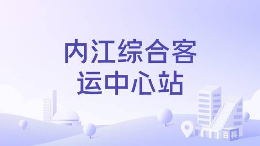 内江综合客运中心站
