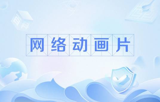 网络动画片