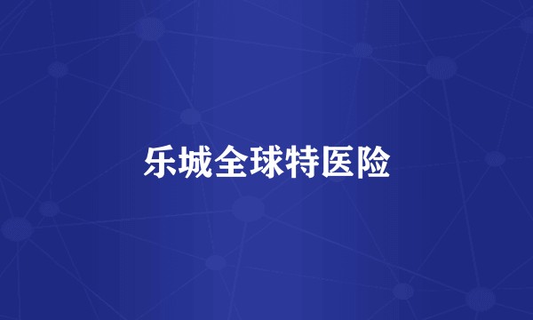 乐城全球特医险