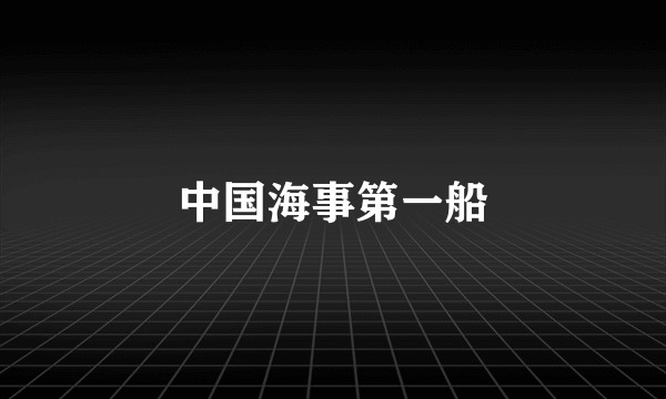 中国海事第一船