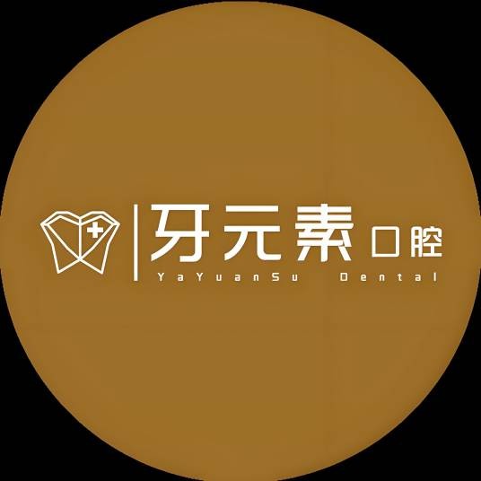 牙元素口腔