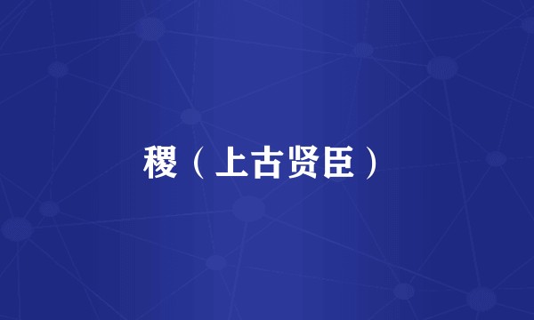 稷（上古贤臣）